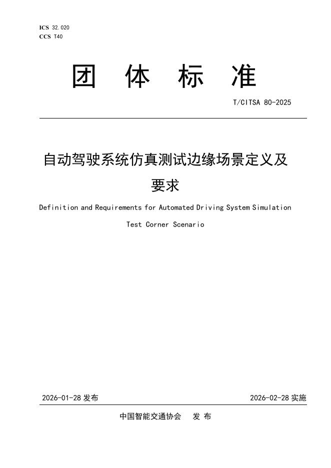 T/CITSA 80-2025 自动驾驶系统仿真测试边缘场景定义及要求