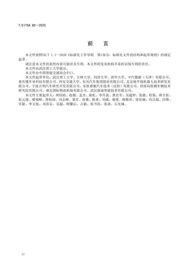 T/CITSA 80-2025 标准预览