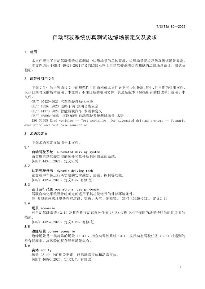 T/CITSA 80-2025 标准预览