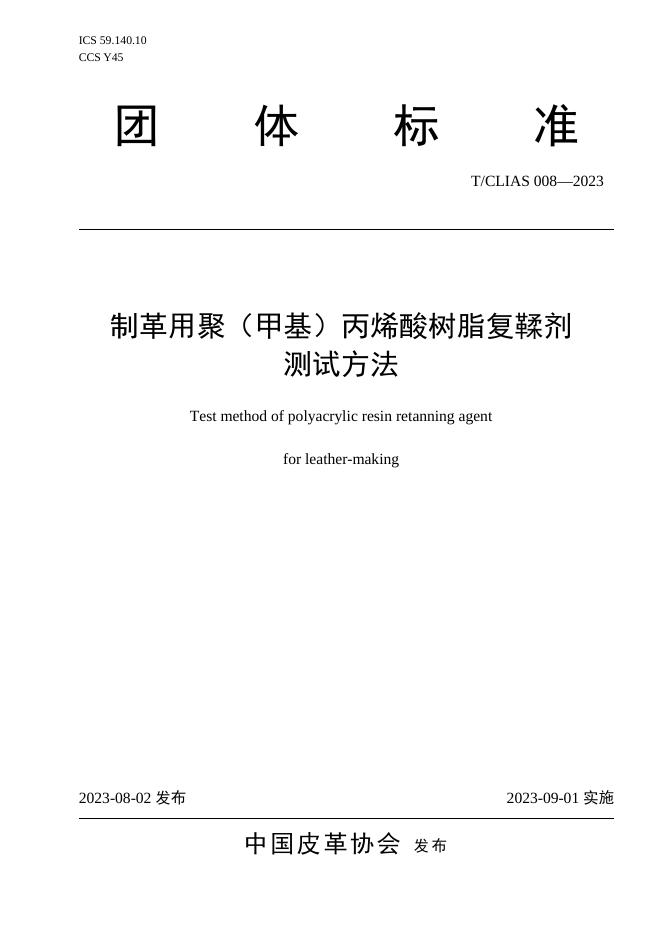 T/CLIAS 008-2023 制革用聚（甲基）丙烯酸树脂复鞣剂测试方法
