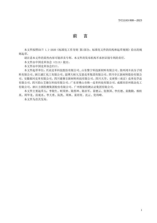 T/CLIAS 008-2023 标准预览