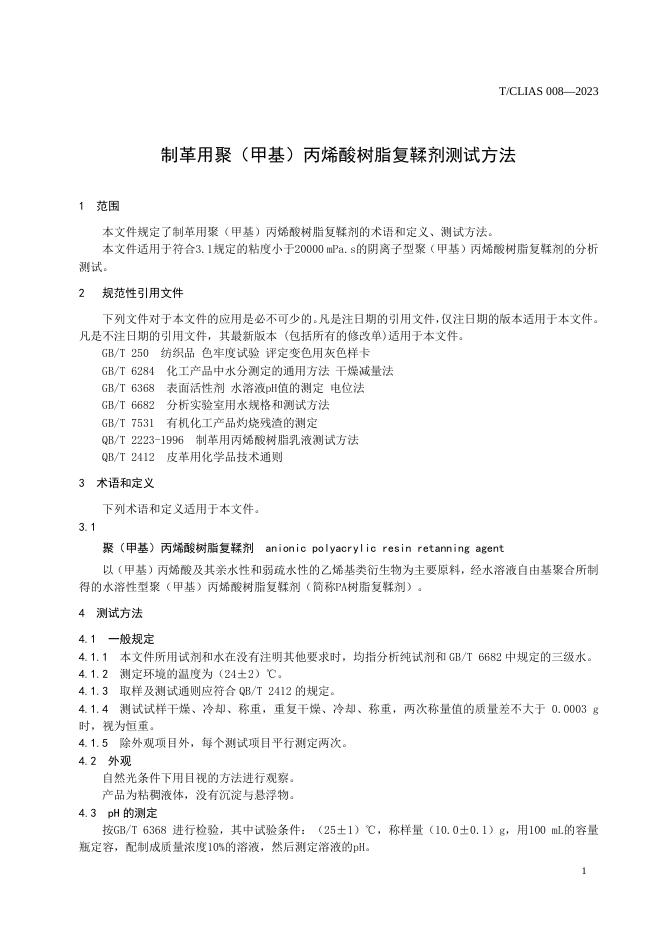 T/CLIAS 008-2023 标准预览