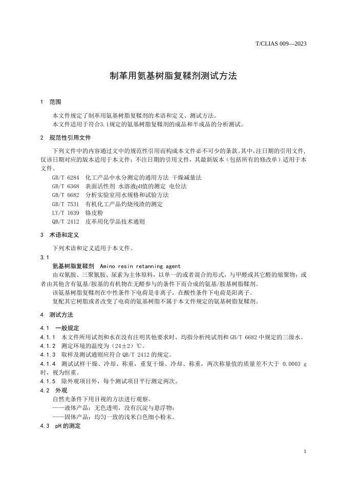 T/CLIAS 009-2023 标准预览