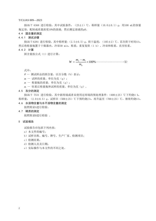 T/CLIAS 009-2023 标准预览