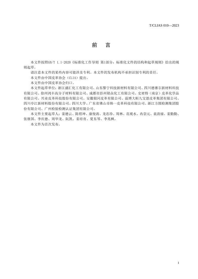 T/CLIAS 010-2023 标准预览