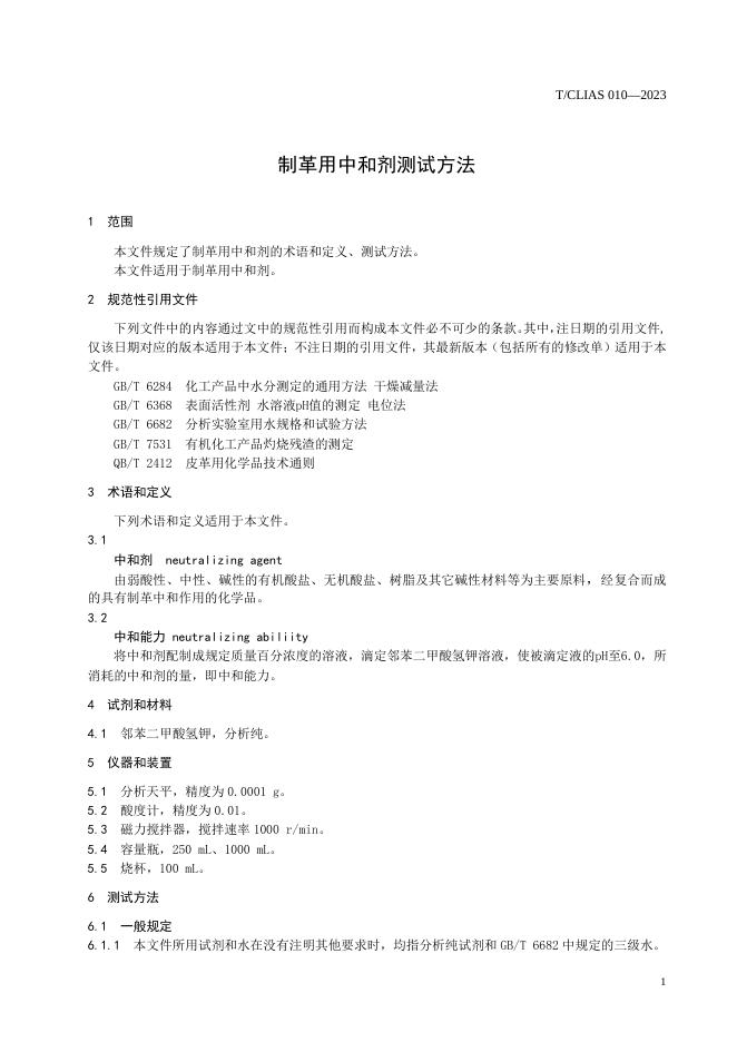 T/CLIAS 010-2023 标准预览