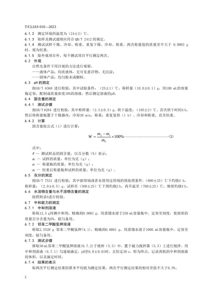 T/CLIAS 010-2023 标准预览