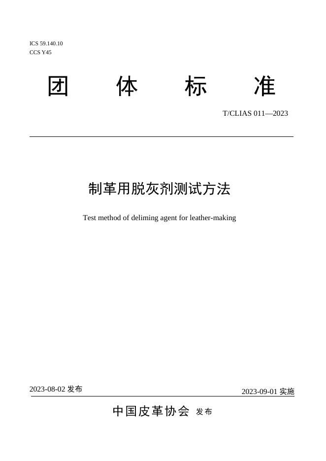 T/CLIAS 011-2023 制革用脱灰剂测试方法