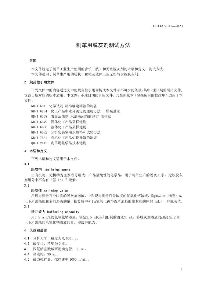 T/CLIAS 011-2023 标准预览