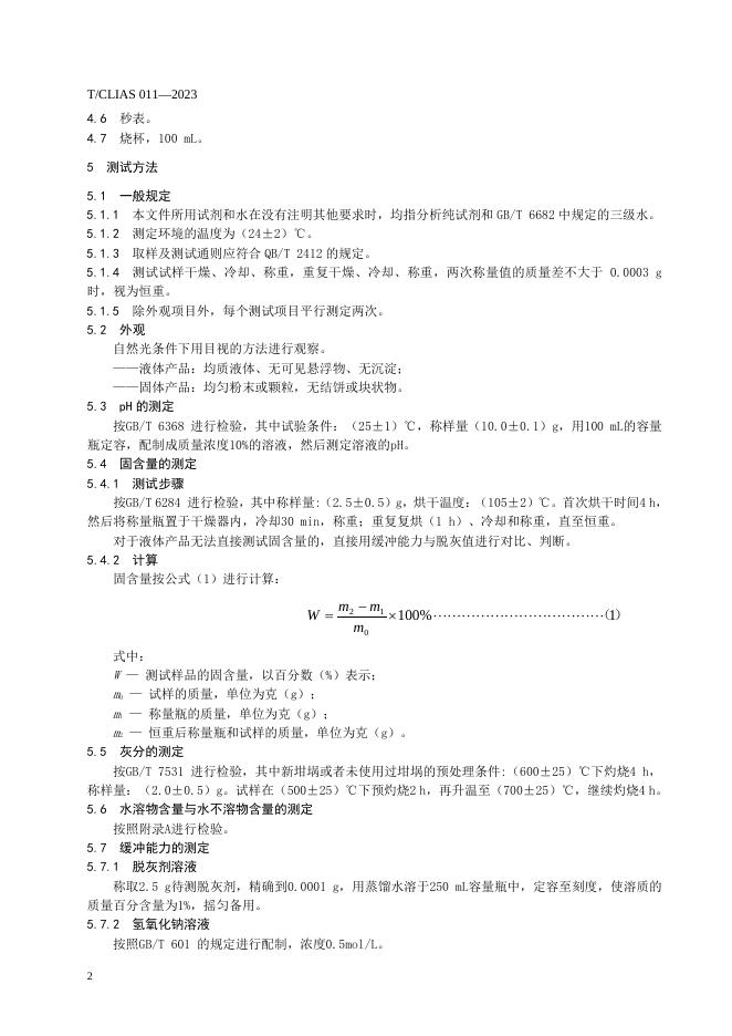 T/CLIAS 011-2023 标准预览