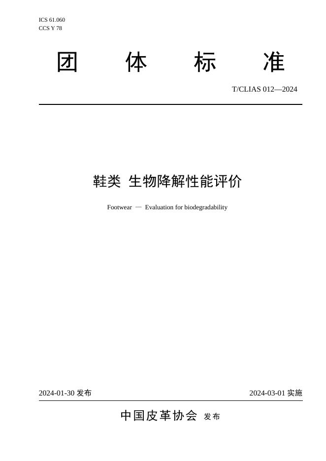 T/CLIAS 012-2024 鞋类生物降解性能评价