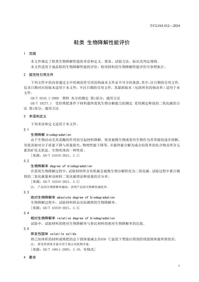 T/CLIAS 012-2024 标准预览