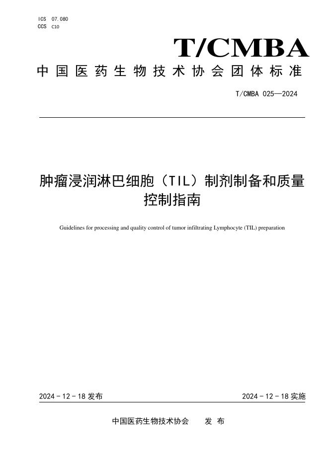 T/CMBA 025-2024 肿瘤浸润淋巴细胞（TIL）制剂制备和质量控制指南