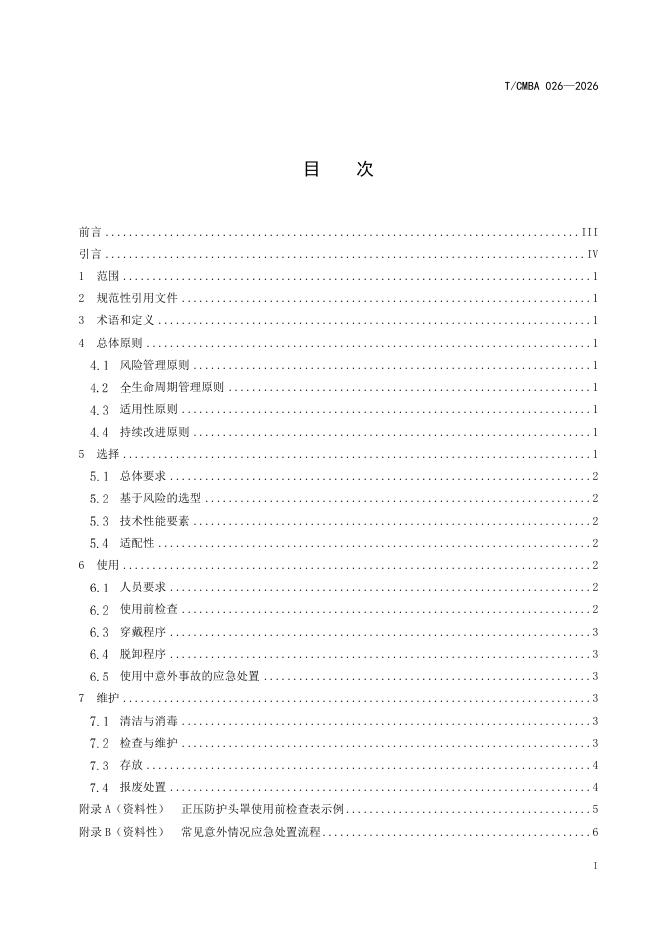 T/CMBA 026-2026 标准预览