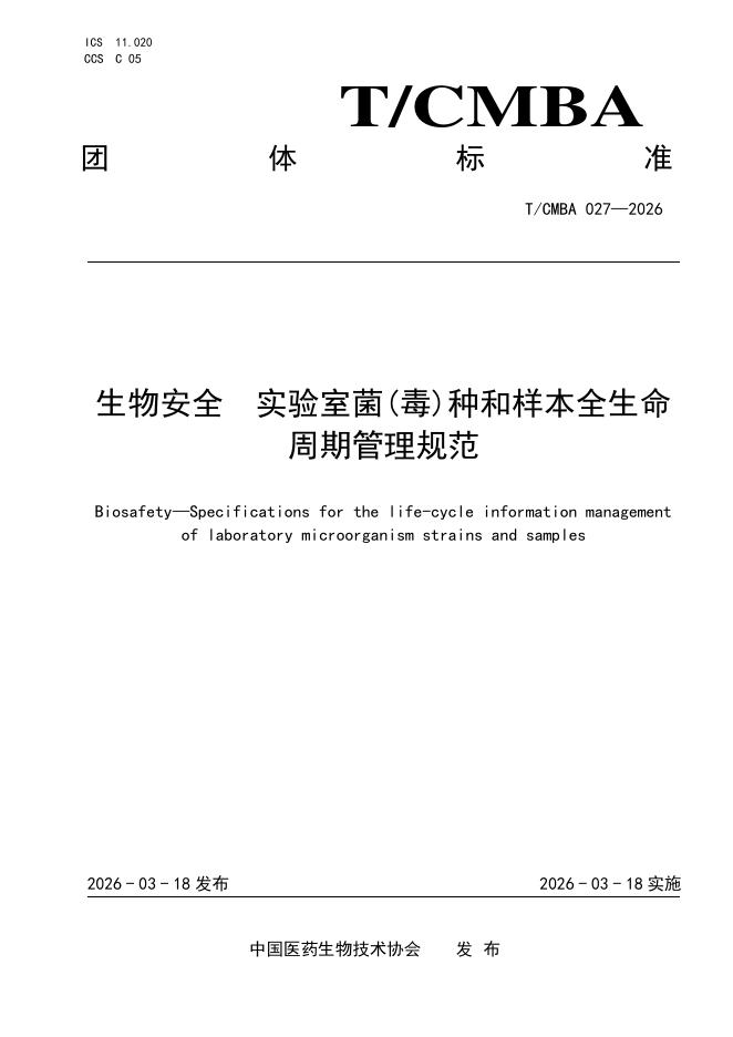 T/CMBA 027-2026 生物安全 实验室菌（毒）种和样本全生命周期管理规范