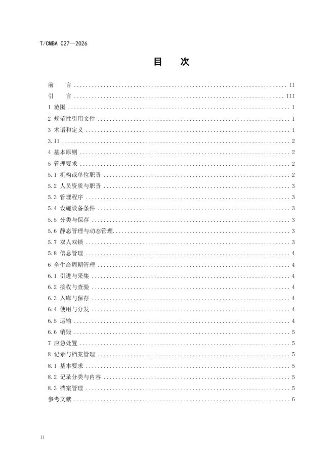 T/CMBA 027-2026 标准预览