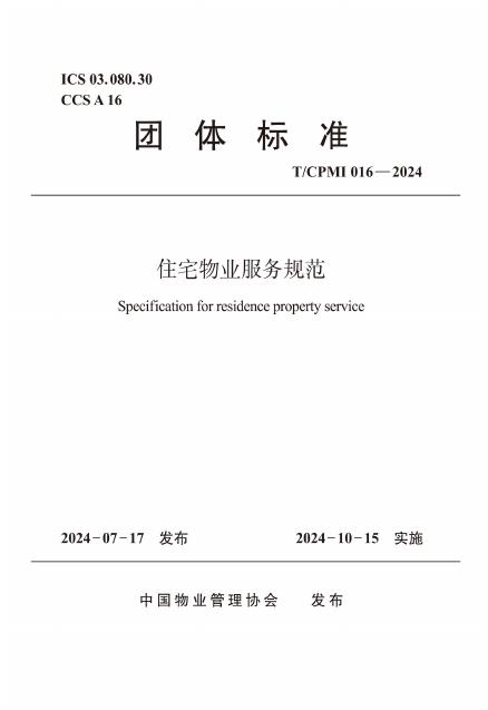 T/CPMI 016-2024 住宅物业服务规范