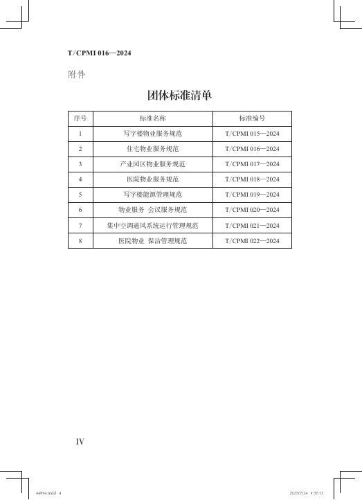T/CPMI 016-2024 标准预览