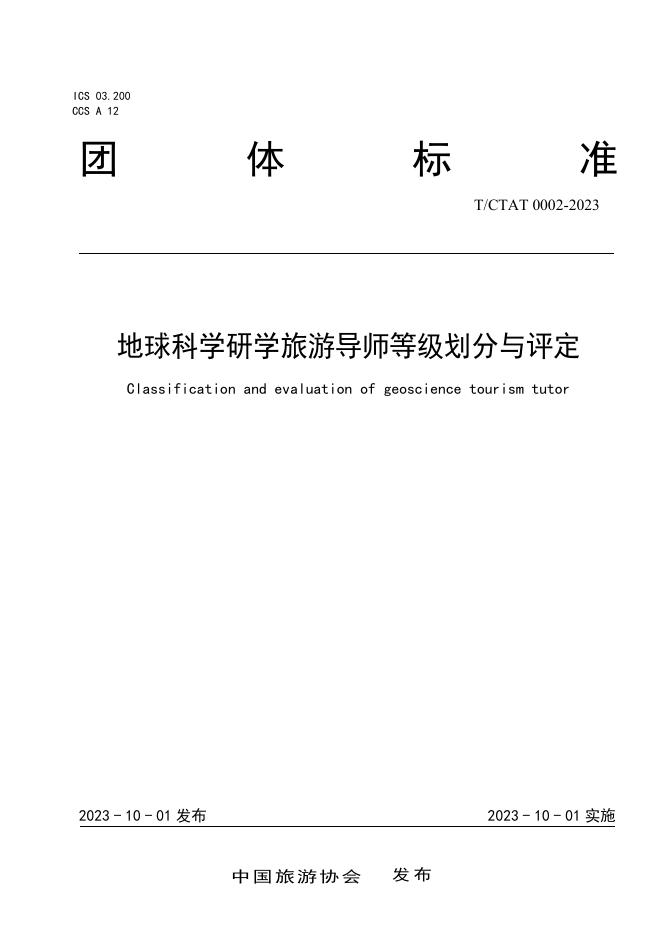 T/CTAT 0002-2023 地球科学研学旅游导师等级划分与评定