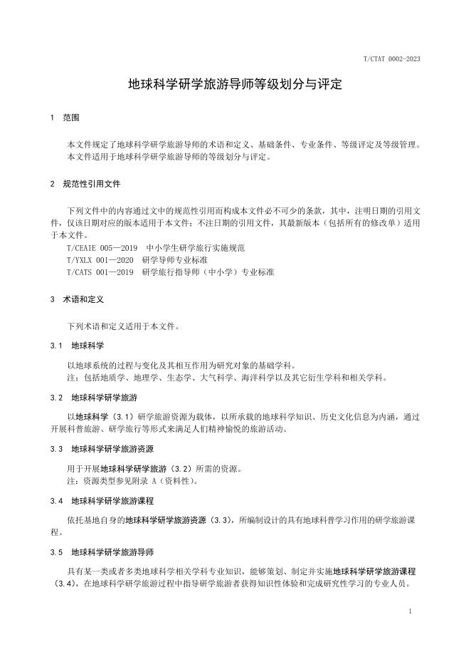 T/CTAT 0002-2023 标准预览