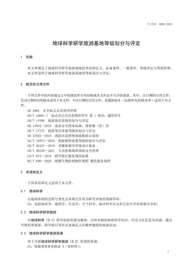 T/CTAT 0003-2023 标准预览
