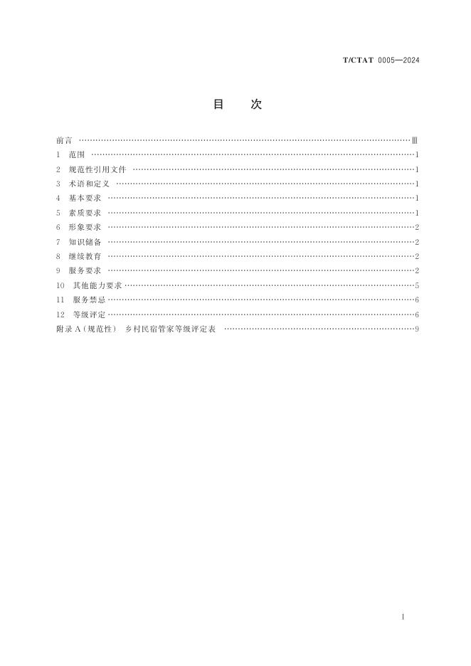 T/CTAT 0005-2024 标准预览
