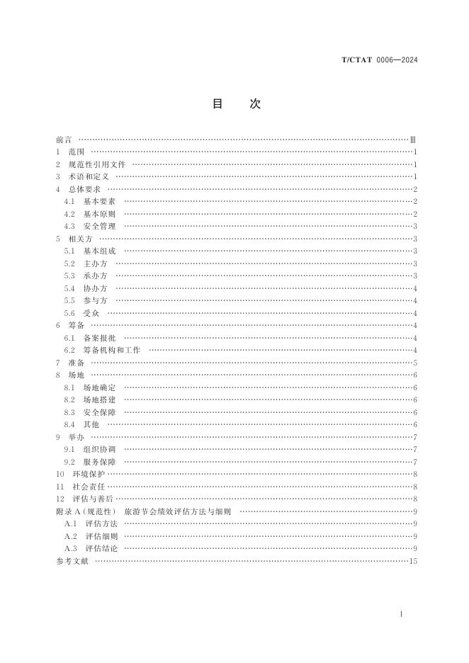 T/CTAT 0006-2024 标准预览