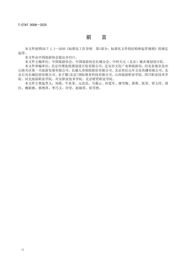 T/CTAT 0008-2025 标准预览