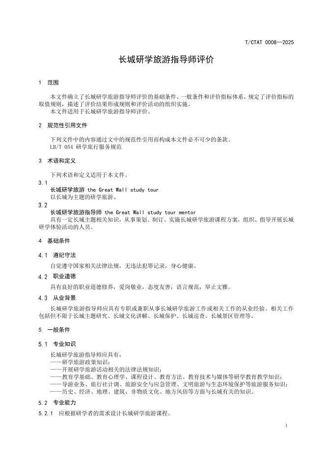 T/CTAT 0008-2025 标准预览