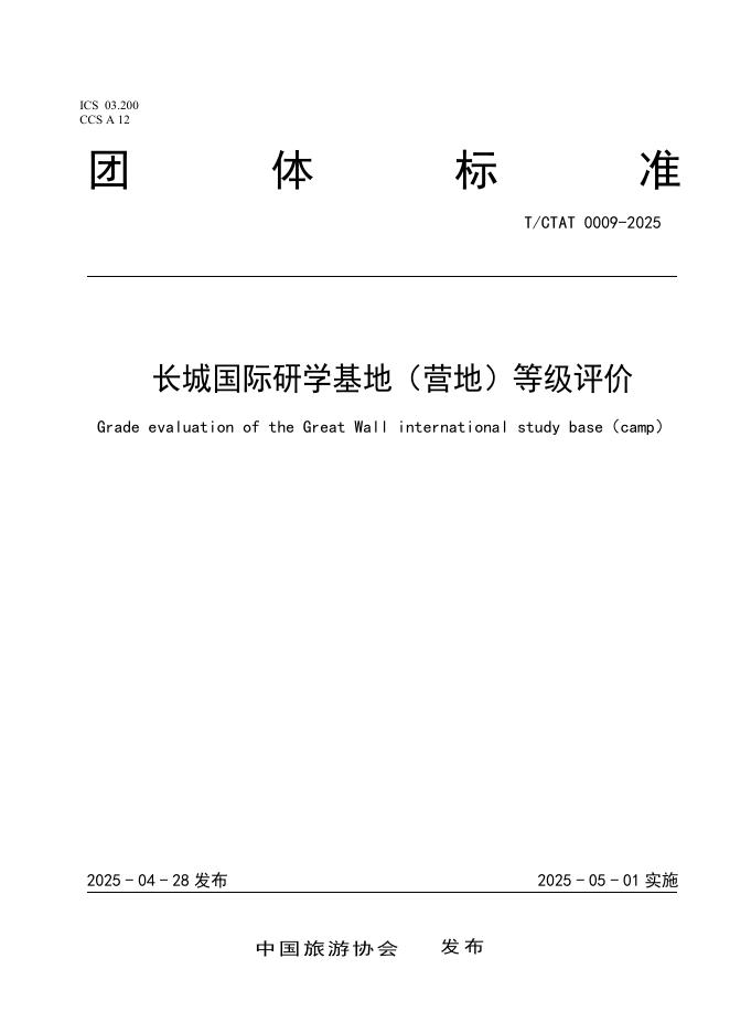 T/CTAT 0009-2025 标准预览