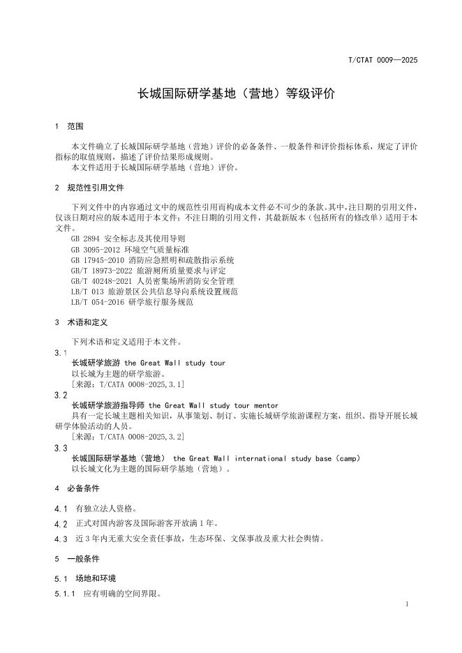 T/CTAT 0009-2025 标准预览