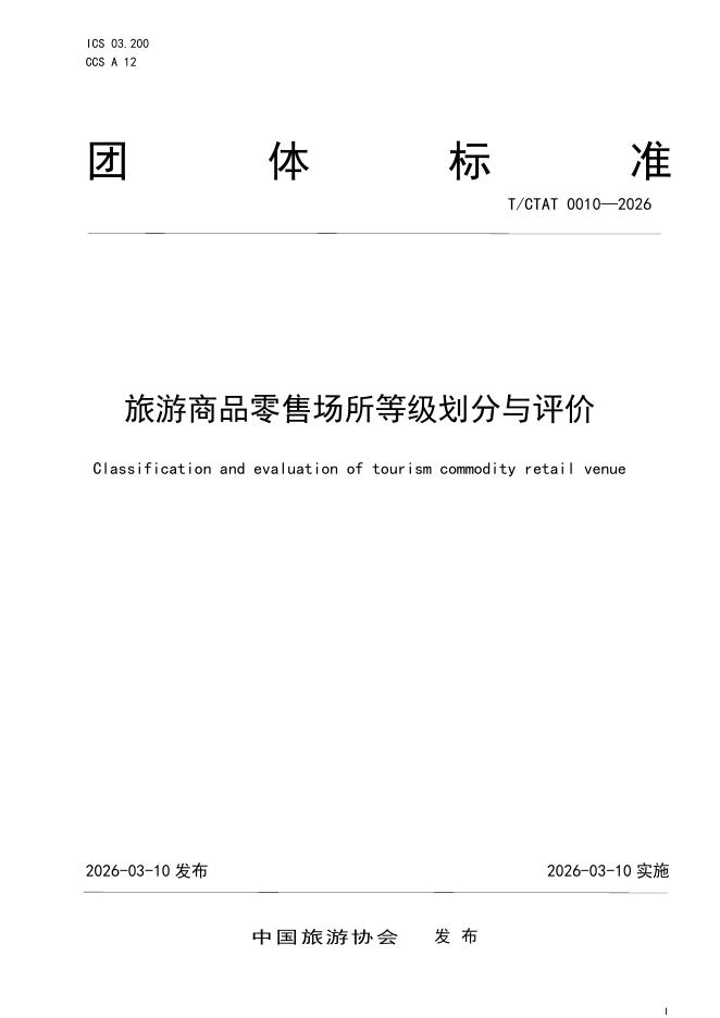T/CTAT 0010-2026 标准预览