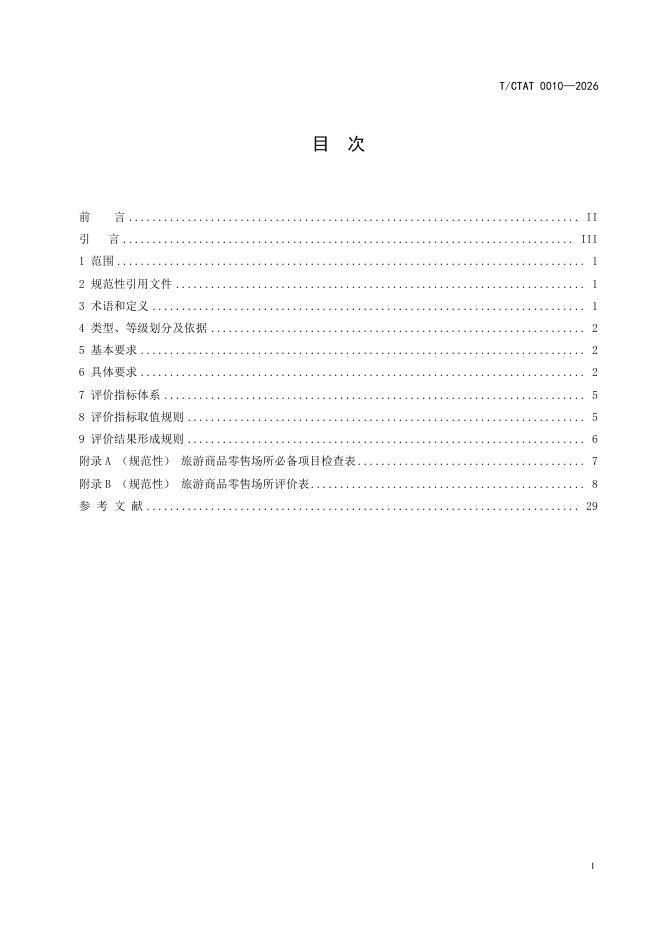 T/CTAT 0010-2026 标准预览