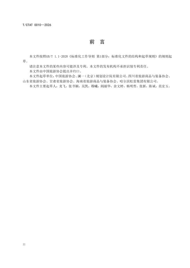 T/CTAT 0010-2026 标准预览