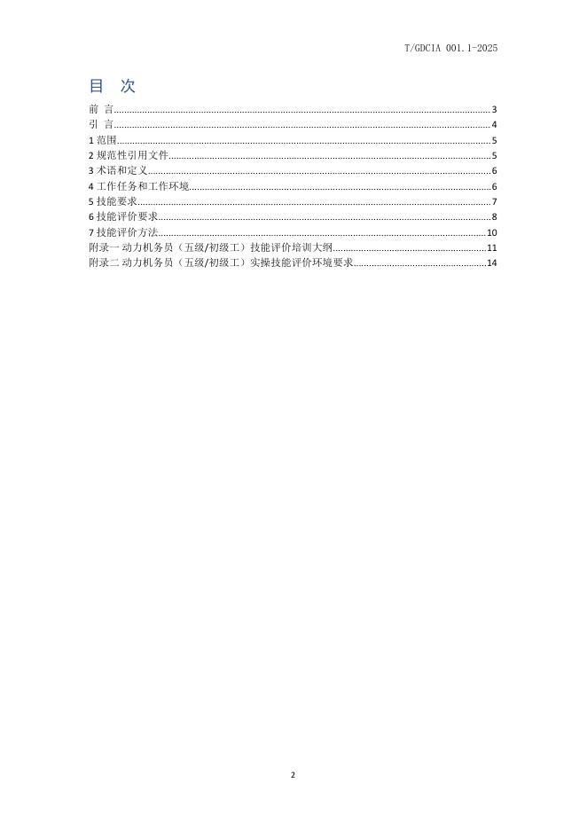 T/GDCIA 001.1-2025 标准预览
