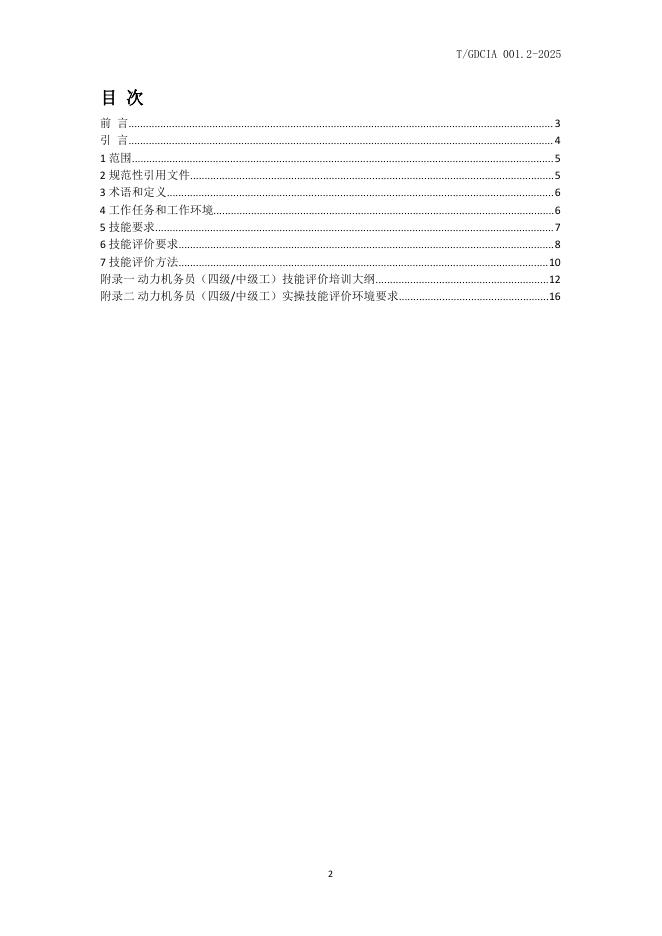 T/GDCIA 001.2-2025 标准预览