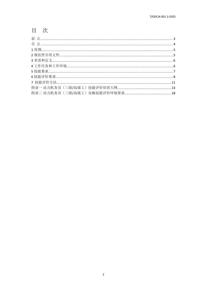 T/GDCIA 001.3-2025 标准预览