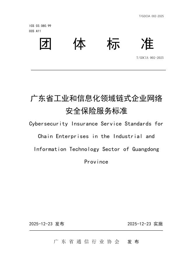 T/GDCIA 002-2025 标准预览