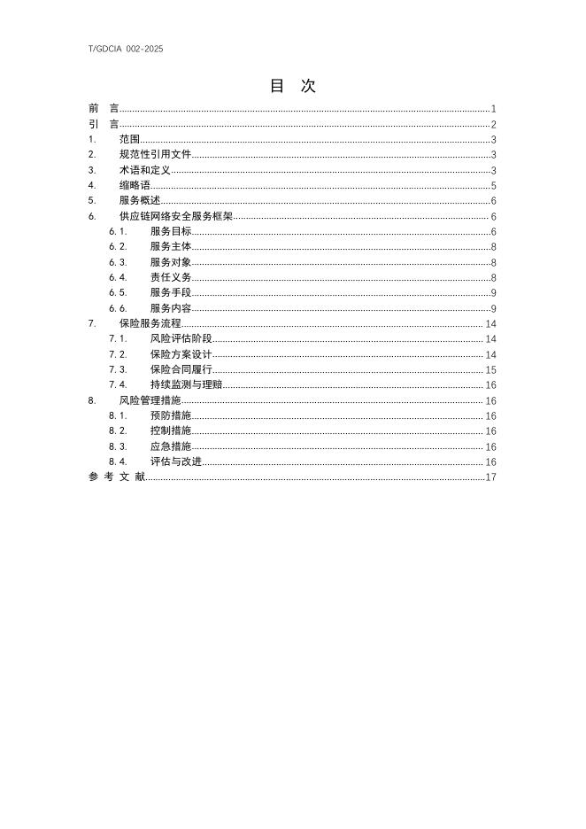 T/GDCIA 002-2025 标准预览