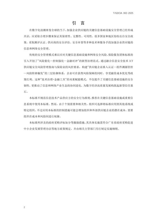 T/GDCIA 002-2025 标准预览