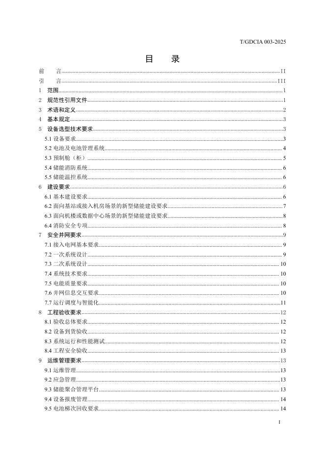 T/GDCIA 003-2025 标准预览