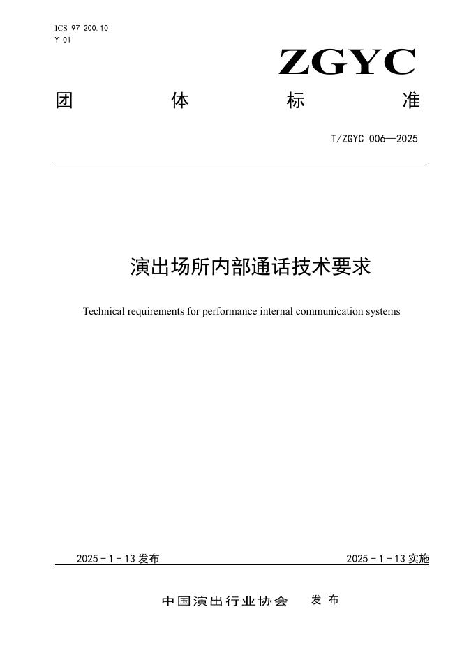 T/ZGYC 006-2025 演出场所内部通话技术要求
