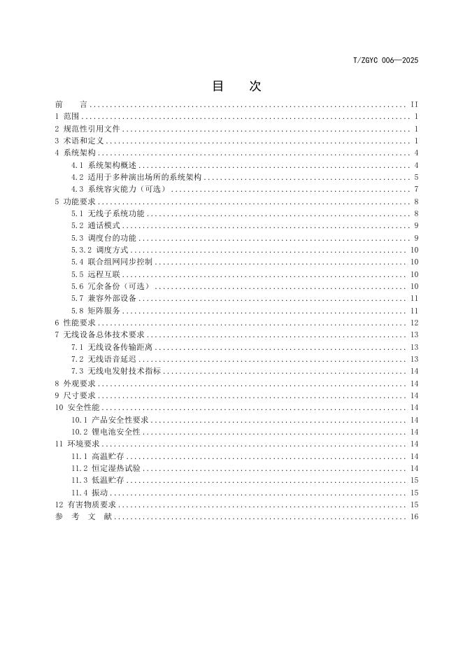 T/ZGYC 006-2025 标准预览