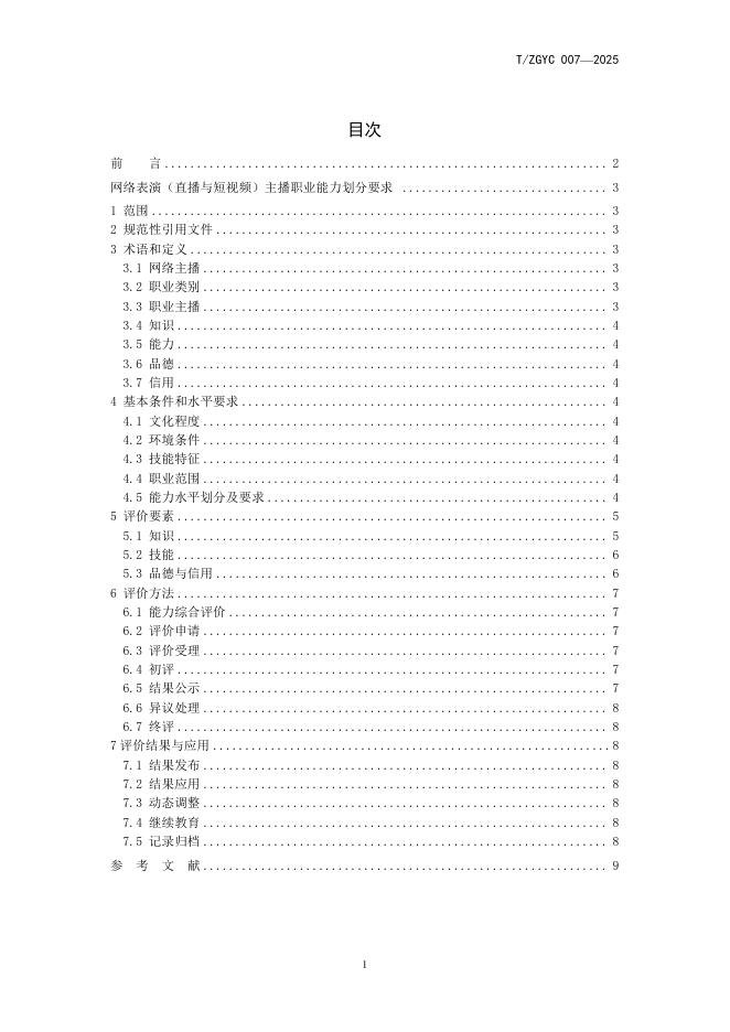 T/ZGYC 007-2025 标准预览