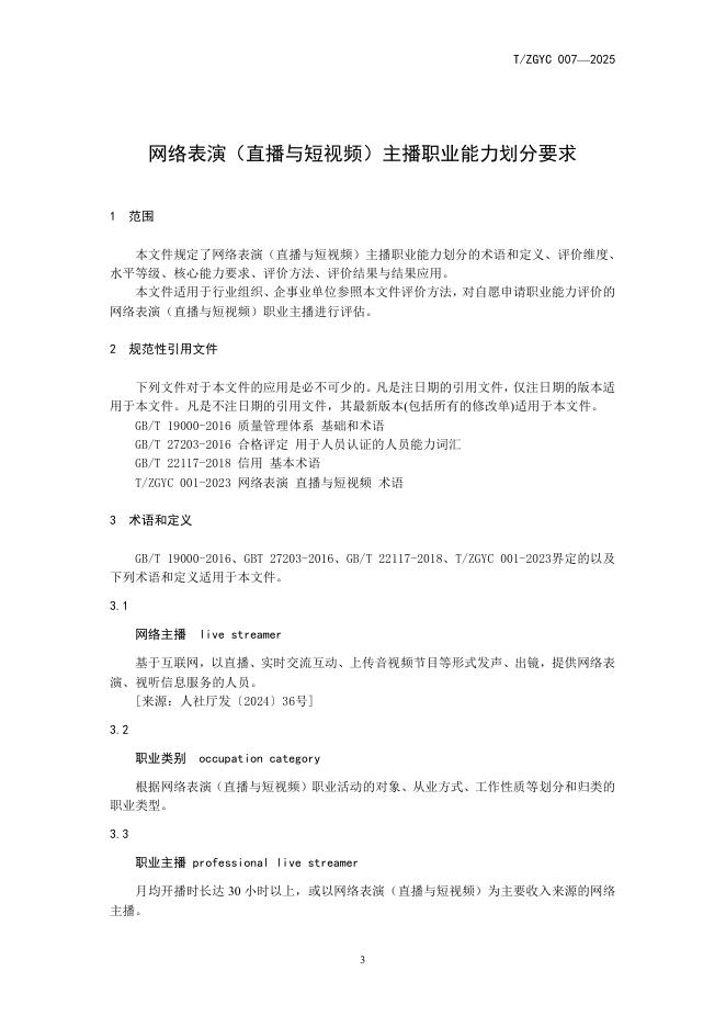 T/ZGYC 007-2025 标准预览