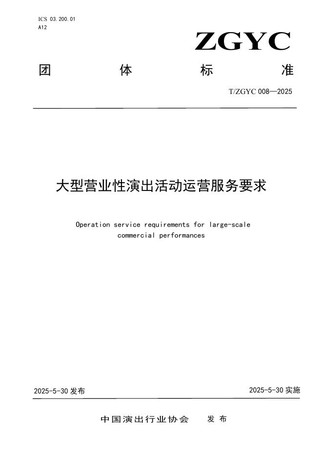 T/ZGYC 008-2025 大型营业性演出活动运营服务要求