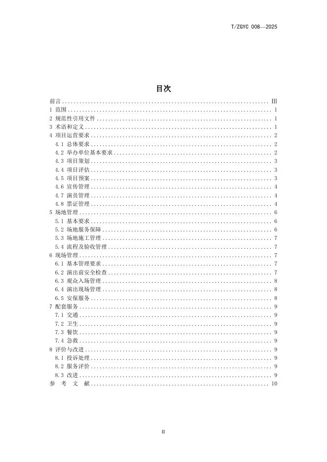 T/ZGYC 008-2025 标准预览