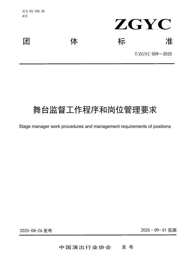 T/ZGYC 009-2025 舞台监督工作程序和岗位管理要求