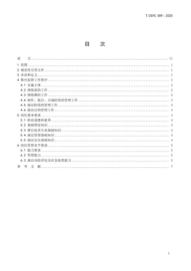 T/ZGYC 009-2025 标准预览