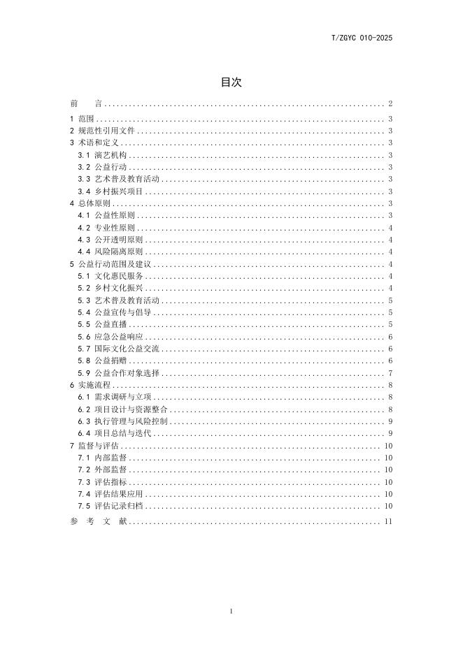 T/ZGYC 010-2025 标准预览